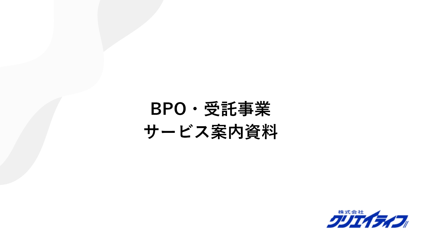 BPO・受託事業
