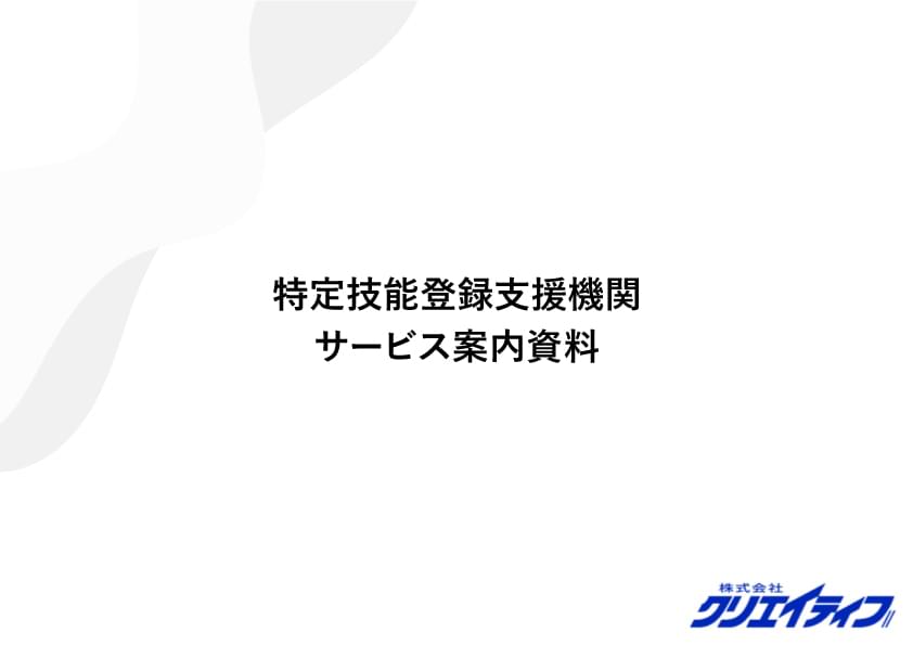 特定技能登録支援機関